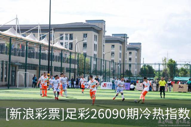 [新浪彩票]足彩26090期冷热指数：英格兰分胜负